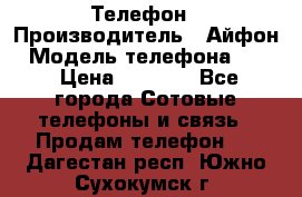 Телефон › Производитель ­ Айфон › Модель телефона ­ 4s › Цена ­ 7 500 - Все города Сотовые телефоны и связь » Продам телефон   . Дагестан респ.,Южно-Сухокумск г.